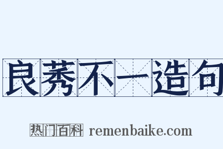 良莠不一造句是什么意思的图片